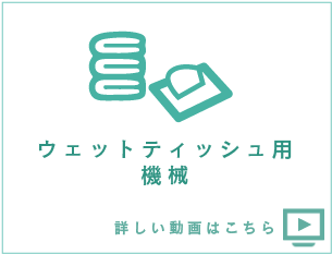 ウェットティッシュ用機械