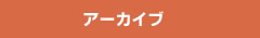 アーカイブ