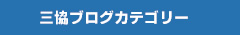 三協ブログカテゴリー