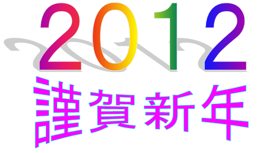 2012年謹賀新年